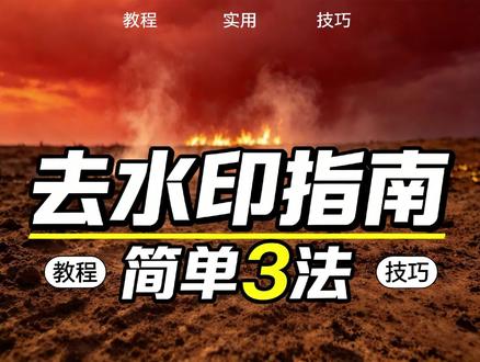 挑战三十天成为剪辑高手,今天我们学习三个去水印方法~ #剪映视频剪辑 #剪映视频教程 #零基础学剪辑 #剪辑教学 #去水印