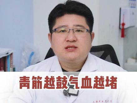 青筋越鼓气血越堵,两个几毛钱的方子 在家就能调理 #中医科普 #中医健康 #中医