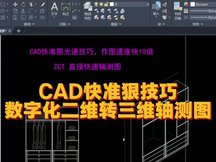 CAD超级快速技巧,3秒实现cad二维平面柜体图转换为三维轴测图技巧!cad123插件技巧!#cad快速绘图 #快速学cad #全屋定制画图软件 #cad初学入门教程 #真实生活分享计划