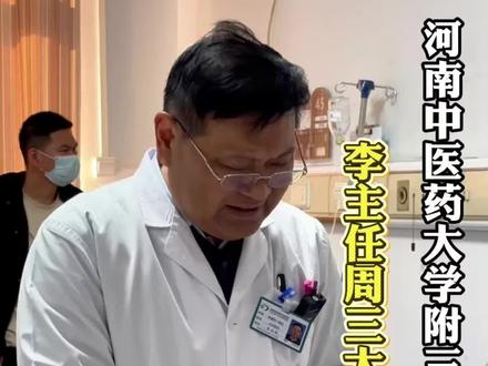 #河南中医药大学第三附属医院 肿瘤一病区主任 李主任 周三大查房#肿瘤 #河南中医药大学第三附属医院肿瘤一病区 #传播中医文化#医患沟通瞬间