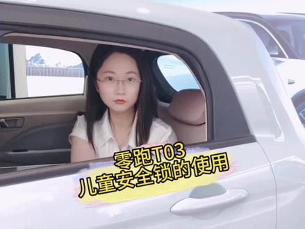 #零跑汽车 小朋友的安全很重要!儿童锁你设置对了吗?想学的🏃♀️🏃♀️#适合女生代步通勤的小型车推荐 #零跑t03 #汽车小知识