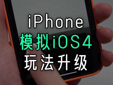 iPhone模拟iOS4玩法升级,体验多任务切换!