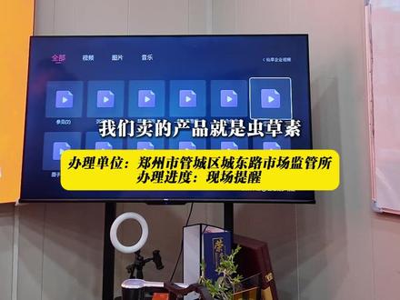 马上就办:撕破“神药”画皮 铁拳整治坑老骗局
视频宣传蛹虫草素对肿瘤、白血病等有帮助
仙草箐荟馆:对身体有什么好处 我不敢说
#养生 #老年人 #养生馆 #保健品 #百姓315