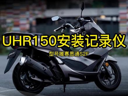 豪爵UHR150安装摩托车记录仪 ,超详细安装视频来了,非常感谢好友提供的素材 #uhr150 #摩托车记录仪 #唯赛思通