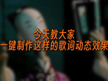 剪映一键制作歌词动态效果
#剪辑师 #剪映 #剪辑教程 #剪映教程