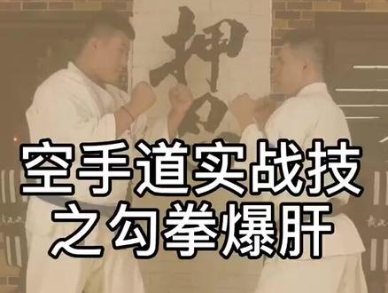 极真空手道实战技之勾拳爆肝
