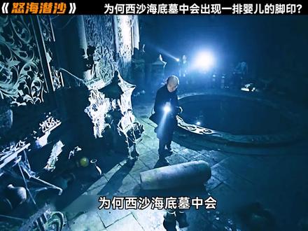 为何西沙海底墓中会出现一排婴儿的脚印 #盗墓笔记