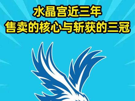1.45亿+3冠全收!水晶宫近2年卖3大核心进豪门,净赚1亿还连斩3冠!#水晶宫 #足总杯 #欧协联 #奥利塞 #埃泽