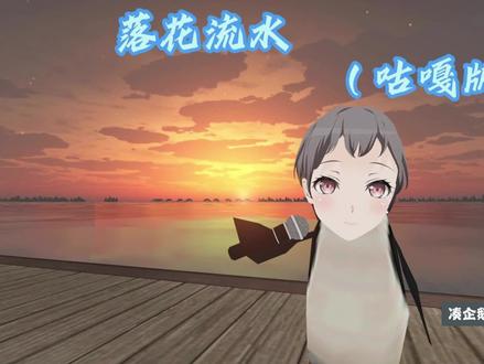 🐧《落花流水》翻唱🐧 多个愿望一次满足#咕咕嘎嘎#落花流水#mygo#高松灯#唱歌