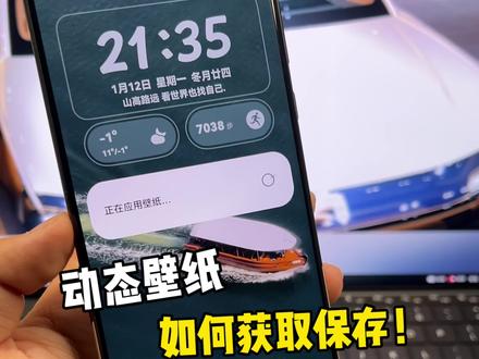 动态壁纸如何获取保存!不如看看这条视频~#鸿蒙6 #数码科技 #华为 #鸿蒙越用越香 #我的鸿蒙体验