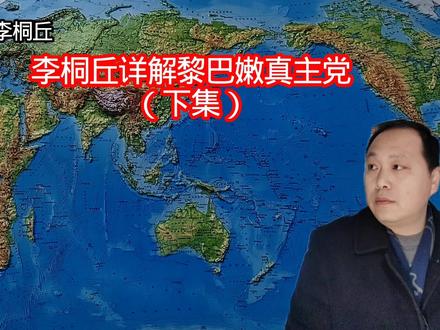 桐丘详解黎巴嫩真主党(下集)#李桐丘 #黎巴嫩真主党 #黎巴嫩