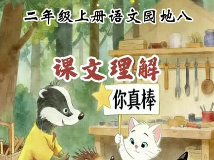 二年级上册语文园地八《课文理解》 1.《称赞》告诉我们称赞能够给他人带来美好和快乐,生活中我们要学着发现别人的优点,要多称赞别人,也要学会接受和感谢别人对自己的称赞。2《纸船和风筝》中的松鼠和小熊用纸船和风筝传递着他们的真情和友爱,纸船和风筝是他们友谊的见证。
3.《快乐的小河》讲了小河在流淌的过程中遇到困难,最终在大山、泉水、瀑布的帮助下变得坚强、勇敢,和伙伴们一起奔向远方的故事#二年级上册语文园地八 #课文理解 #称赞 #快乐的小河 #纸船和风筝