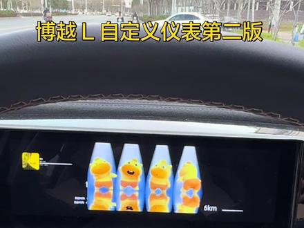 博越 L 自定义仪表第二版,支持仪表地图自定义,播放指定视频#博越L #涛仔音效助手 #吉利汽车#仪表盘