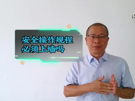 安全操作规程必须上墙吗 安全操作规程必须上墙吗
制度上墙、安全操作规程上墙,这是安全专家在企业经常提出的要求,可是专家从来没有告诉你为什么。
那么,为什么要上墙?
我也没有答案!因为我到企业开展安全服务时,提出的要求不是上墙,而是需要在作业岗位能看到安全操作规程。
我这个要求基于下面这些法规标准:
国家安全生产监督管理总局令第70号《企业安全生产风险公告六条规定》
……
四、必须在工作岗位标明安全操作要点。
……
(GB/T33000-2025)《大中型企业安全生产标准化管理体系要求》 5.3 企业应定期评估安全生产规章制度和操作规程的适宜性、充分性和执行情况,及时更新,保持有效状态,并确保从业人员及时获取。
GB45673-2025《危险化学品企业安全生产标准化通用规范》
5.7.1操作规程
5.7.1.1企业应结合生产工艺、技术、设备设施特点和原材料、辅助材料、产品、中间产品的危险性编制操作规程。
(AQ/T3034-2022)《化工过程安全管理导则》4.9.1.5企业应确保各操作岗位存放有效的纸质版操作规程和工艺卡片,便于操作人员随时查用。
AQ5202-2008《电镀生产安全操作规程》4.7电镀(包括化学镀)生产企业应制定生产所涉及镀种的安全操作程序(指导书)。电气安全操作规程应符合GB/T13869的要求,且应公布明示。
AQ4128-2019《烟花爆竹零售店(点)安全技术规范》10.2应制定并张贴烟花爆竹零售经营安全责任制、安全管理制度和安全操作规程。
(北京地标)DB11/T1322.2-2017《安全生产等级评定技术规范第2部分:安全生产通用要求》3.1.3.3岗位安全操作规程应经批准实施,现行有效版本应发放至相关岗位的从业人员。
(北京地标) DB11/T1191.3-2024《实验室危险化学品安全管理要求第3部分科研单位》4.3.1科研单位应在实验室、危险化学品储存场所张贴安全负责人、联系方式等信息,并在场所内的显著位置张贴或悬挂危险化学品岗位安全操作规程和现场处置方案。
我们看到,仅仅部分行业标准明确提出了上墙要求。对于大多数行业领域,通常的要求是:企业组织编制安全操作规程,并对作业人员进行培训,然后需要在作业岗位能查阅到安全操作规程即可,挂牌上墙是一种形式、打印纸质版放在作业岗位、或者在岗位的操作电脑里面能调用读取,都是可以的。
朋友们如果有不同的见解,欢迎在评论