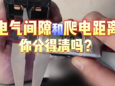 电气间隙和爬电距离,你分的清吗?#工程检测#工程人#装饰装修材料检测@抖音创作者中心