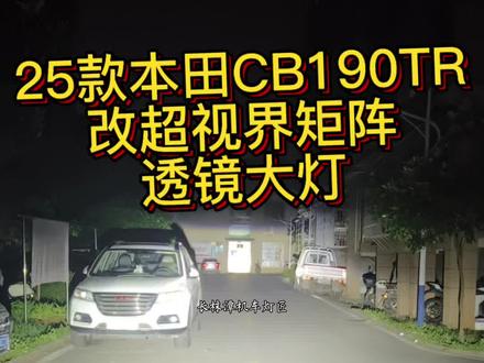 25款本田CB190TR改超视界双矩阵透镜大灯,长株潭机车改灯#cb190tr
