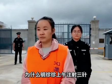 为什么明珍珍上午注射三针,下午直接火化装盒?
