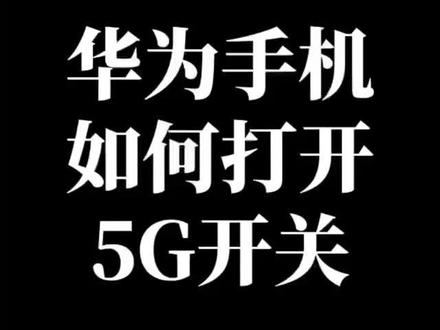 #手机 #5g手机 #百亿流量扶持 #同城 #同城热榜 #中国移动 #全球通 #doudream创作者计划 #靓号 #5g时代 #5g手机开关 #同城热点