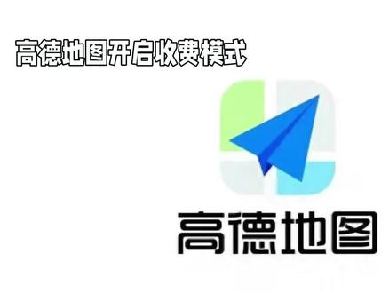 高德地图导航开启收费模式,用户观点大碰撞:合理与否?
