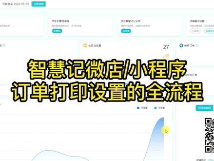 智慧记微店/小程序中,关于订单打印设置的全流程!#智慧记微店 #智慧记小程序 #微店打印 #微店订单打印 #智慧记微店打印