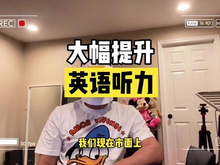 “村东头的陈老太太听了60多年🐶叫,也没听懂🐶在说些什么” - 论优秀听力方法的重要 #英语听力