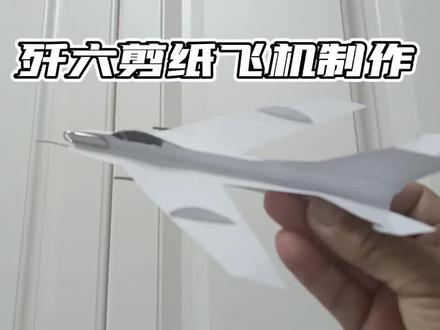 #原创视频 #剪纸飞机 #歼六 据说再发一遍能好点