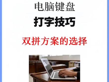 强烈推荐小鹤双拼 小编自己用的是小鹤双拼,因为到后期可以通过自定义实现单字唯一化。
#输入法 #打字技巧 #实用干货 #职场办公 #书记员备考