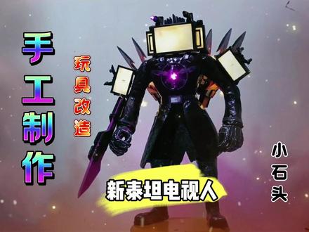 手工升级改造分离式泰坦电视人#手工 #玩具改造 #泰坦电视人