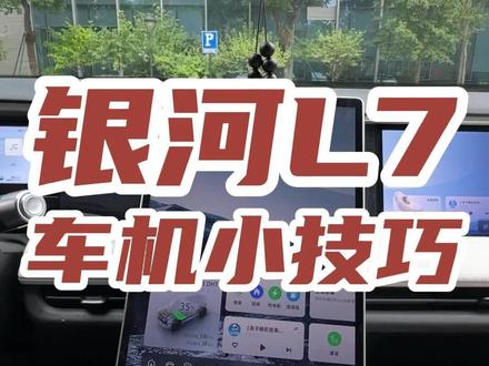 银河l7你不知打的车机小技巧!#吉利银河l7 #吉利银河 #吉利汽车 #新能源汽车