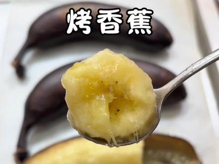 又解锁了一个小甜品,烤香蕉真的好好吃!#烤香蕉
