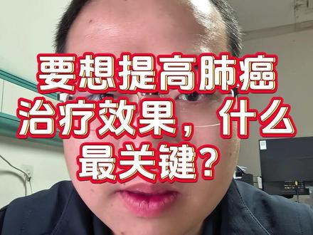 要想提高肺癌治疗效果,什么最关键? #抖出健康知识宝藏 #我的年度健康盘点 #健康科普不基础 #肺癌 #抖音精选app