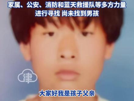 全网接力!紧急寻找李天壮! 天津宁河16岁少年失联超70个 小时 在河西区郁江道天津市建筑工程学校附近失联 身高1.77米 身着粉白色外套、黑色运动裤 家属、公安、消防和蓝天救援队等多方力量进行寻找 尚未找到男孩#李天壮 #天津 #宁河 #失联