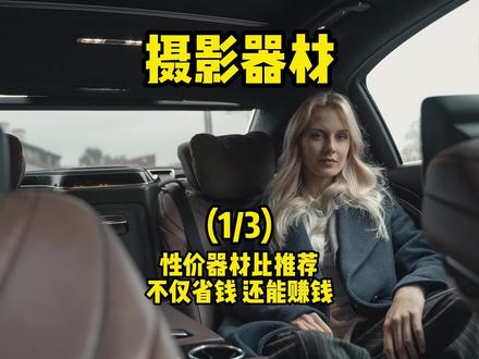 性价比器材 (1/3) 不只省钱还能赚钱 A7R2 A7S2 #索尼 #摄影器材