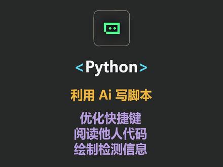 使用Trae 让Ai帮我们写自动化脚本 Python 脚本自动化 优化快捷键 阅读他人代码 绘制检测信息