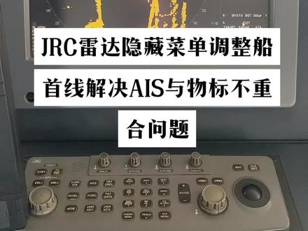 JRC雷达回波与AIS不重合或者实际物标与本船船首偏差较大的调整方法以及雷达增益调整回波不清晰如何调整。首先按住菜单键,长按弹出窗口然后输入密码0进行确定。就可以进入调整。如果PM测试回波不是特别清晰,也可以在雷达隐藏菜单进行调整。希望对大家有用!古野雷达长按1键再按菜单键也可以调整出隐藏菜单。因为本船未配备古野雷达不做描述。#雷达 #jrc雷达维修 #JRC雷达#雷达AIS与物标不重合调整#船舶