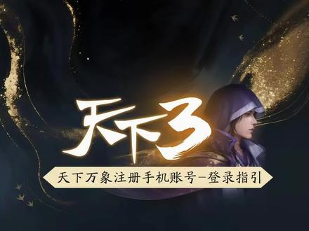 手机号注册的万象端角色如何在PC端上进行游玩?一分钟带你了解 有小伙伴手机号注册,在PC上找不到角色的,速速点进来!#天下贰 #天下3 #天下万象