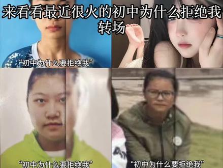 来看看最近很火的初中为什么拒绝我转场,谁的前后反差让你最意外?#初中你为什么拒绝我 #以前vs现在 #反差 #精选