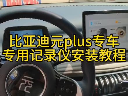 比亚迪元Plus专车专用记录仪安装教程 #记录仪推荐 #记录仪安装教程 #汽车好物推荐 #汽车改装