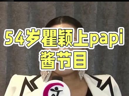 瞿颖:T台女王与菜场梗王的双面人生