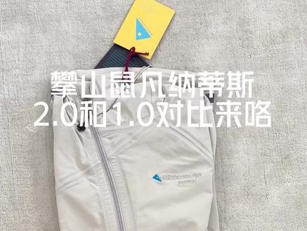攀山鼠范娜迪斯1.0和2.0的比较
Klattermusen Vanadis
非专业看来就是一些小细节上的改动,哪个好价冲哪个😊
更多户外好物:DabiaojieFlyke
#攀山鼠 #范娜迪斯 #户外穿搭