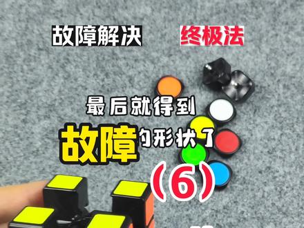 三阶魔方严重故障坚决终极重组办法 #魔方助手 #魔方故障解决 #磁力魔方