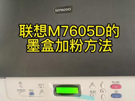 联想M7605D的墨盒加粉方法(粉盒型号LT2451H/LD2451均可)要倒废粉要倒废粉要倒废粉!#墨盒加墨教程 #联想打印机 #换墨