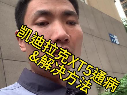 凯迪拉克XT5通病及省钱的解决方发#武汉凯迪拉克专修#武汉雪佛兰专修#武汉别克英朗#凯迪拉克XT5空调不制冷