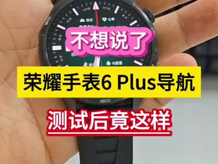 不想说了!荣耀手表6Plus导航,测试后竟这样…… #荣耀手表6Plus #荣耀手表 #一块Carry全场 #运动搭子 #荣耀618冠军时刻
