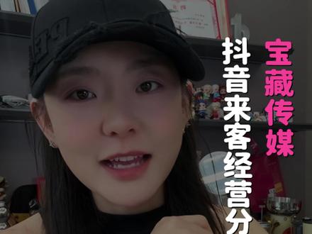 很多老板说抖音没流量,其实是经营分没跟上。新版一共120分跟着我的步骤就能得分,现在还有免费挑战赛,冲进前1000名额外给五万次的流量加权激励,前三还能拿金钞。打开来客即刻参赛,分越高流量越多!#抖音生活服务 #经营分 #抖音来客 #宝藏传媒