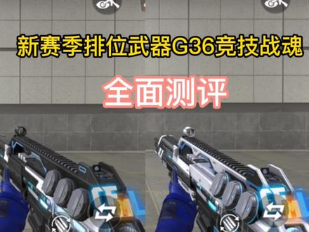 新赛季排位武器G36竞技战魂全面测评。#32人火力团战