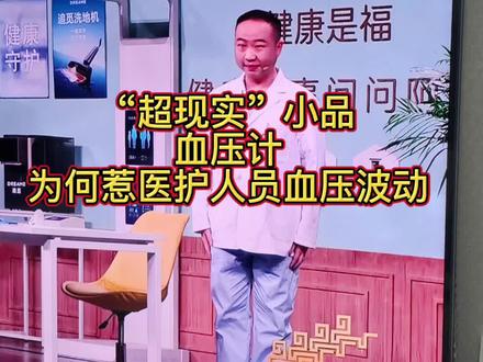 小品血压计最大的问题是完全背离现实