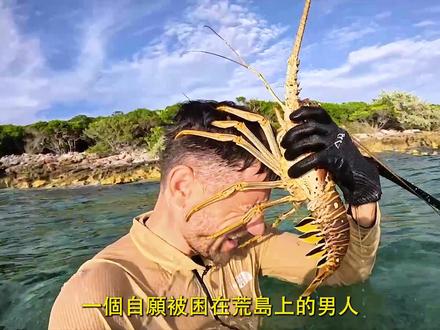 荒岛求生吃上海鲜自助餐