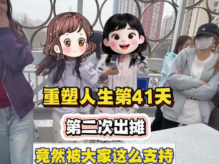 才第二天出摊,没想到被大家这么支持,心慌得不行#重塑人生的边琛 #摆摊日记 #大学生干饭日常 #正能量分享 #坚持的力量 @抖音小助手 @DOU+上热门