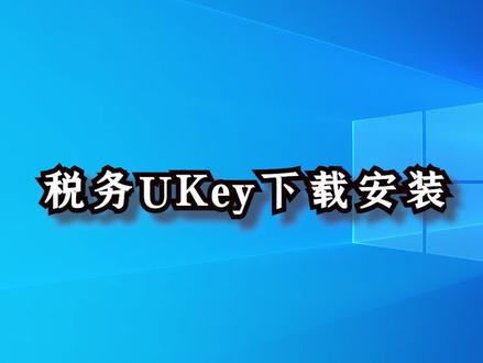 #税务ukey 下载安装#会计 #老板 #会计干货 #软件